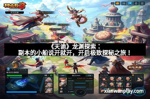 《天谕》龙渊探索：副本的小船说开就开，开启极致探秘之旅！