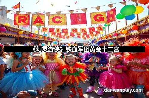 《幻灵游侠》铁血军团黄金十二宫